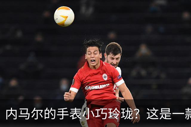 内马尔的手表小巧玲珑？这是一款价值百万人民币的劳力士女性腕表