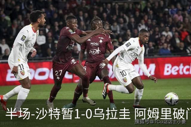 半场-沙特暂1-0乌拉圭 阿姆里破门比尼亚斯失良机穆斯莱拉神扑